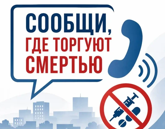 Всероссийская акция "Сообщи, где  торгуют смертью!"