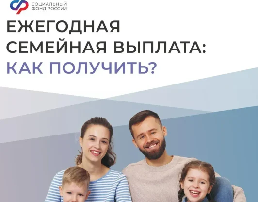 Ежегодная семейная выплата